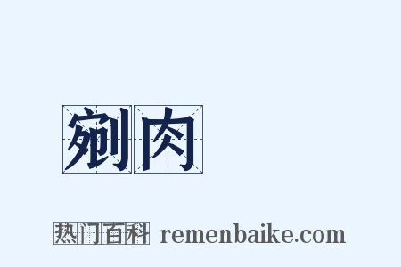剜肉醫瘡是什么意思的图片